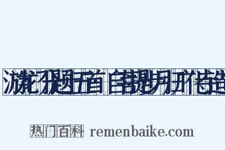 游龙门分题十五首·自菩提步月归广化寺造句是什么意思的图片